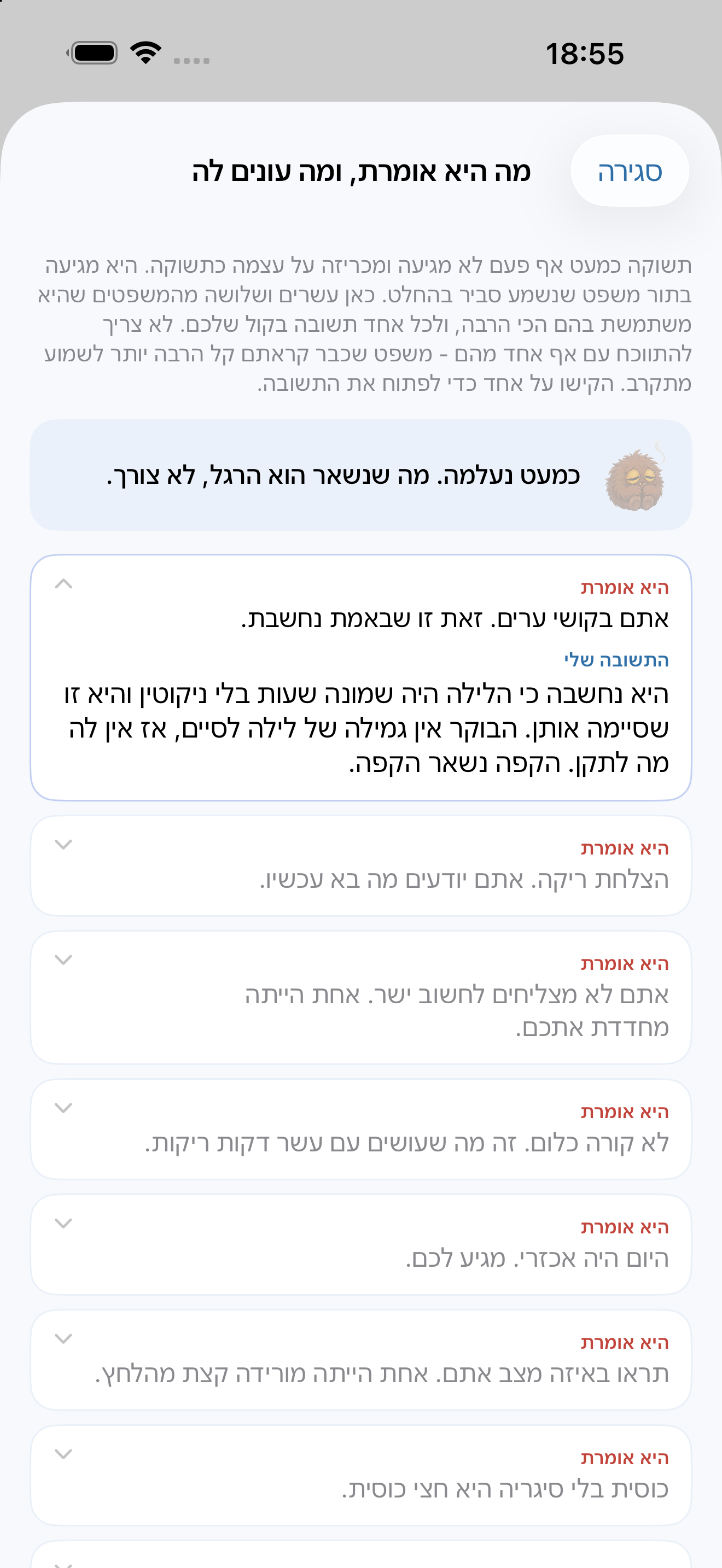 מה המפלצת אומרת, ומה עונים לה